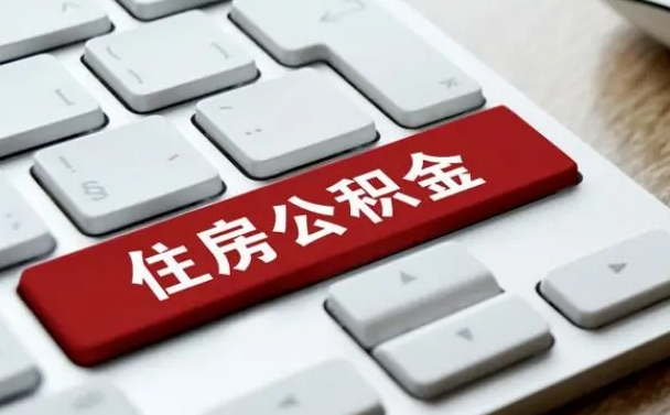 怀化国管公积金代办（怀化公积金代办怎么操作的知乎）